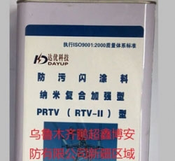 PRTV永久型防污閃涂料